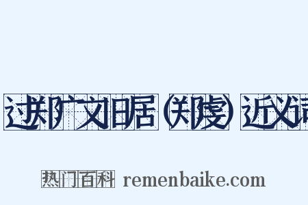 过郑广文旧居（郑虔）近义词是什么意思的图片